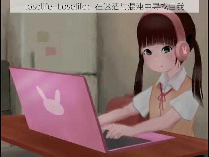 loselife—Loselife：在迷茫与混沌中寻找自我