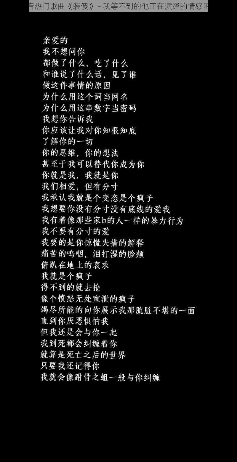 抖音热门歌曲《装傻》 - 我等不到的他正在演绎的情感困境