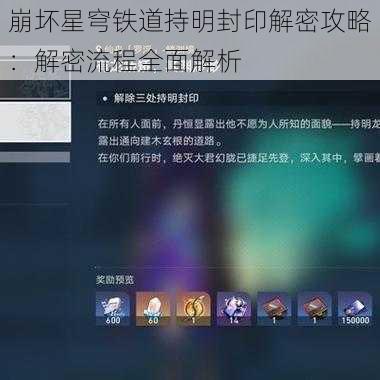 崩坏星穹铁道持明封印解密攻略：解密流程全面解析