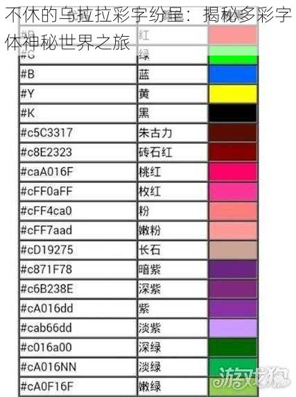 不休的乌拉拉彩字纷呈：揭秘多彩字体神秘世界之旅