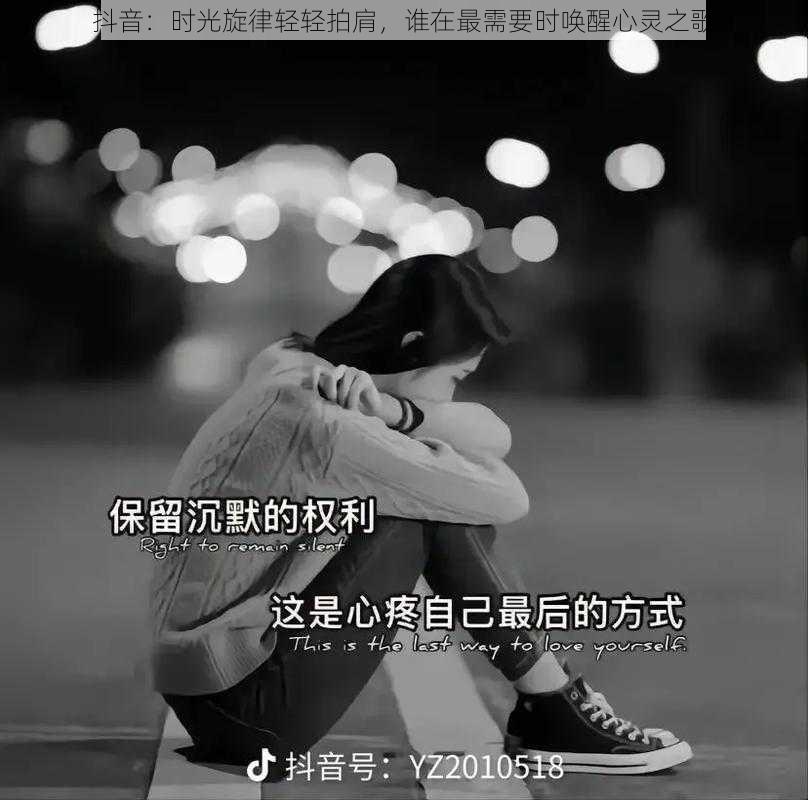 抖音：时光旋律轻轻拍肩，谁在最需要时唤醒心灵之歌