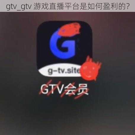 gtv_gtv 游戏直播平台是如何盈利的？