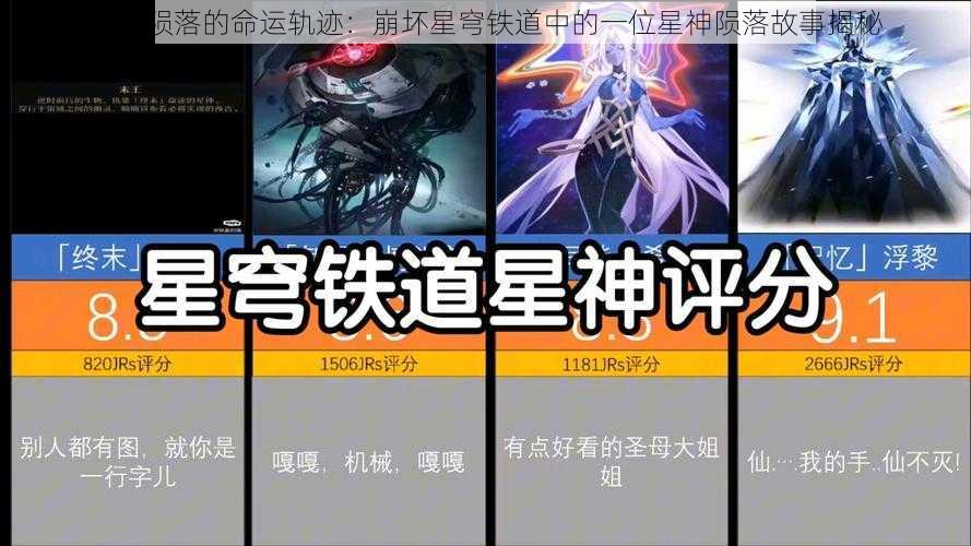 星神陨落的命运轨迹：崩坏星穹铁道中的一位星神陨落故事揭秘