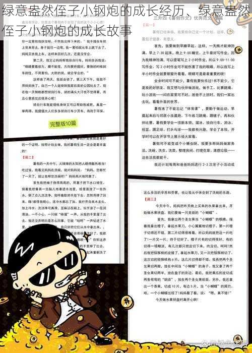 绿意盎然侄子小钢炮的成长经历、绿意盎然侄子小钢炮的成长故事