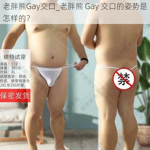 老胖熊Gay交口_老胖熊 Gay 交口的姿势是怎样的？