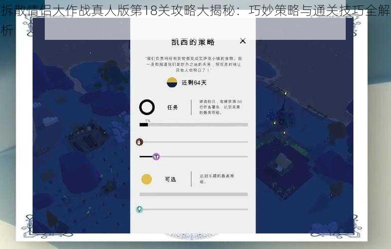 拆散情侣大作战真人版第18关攻略大揭秘：巧妙策略与通关技巧全解析