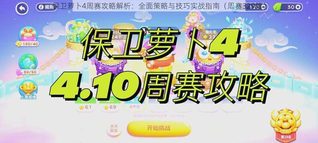 保卫萝卜4周赛攻略解析：全面策略与技巧实战指南（周赛329篇）