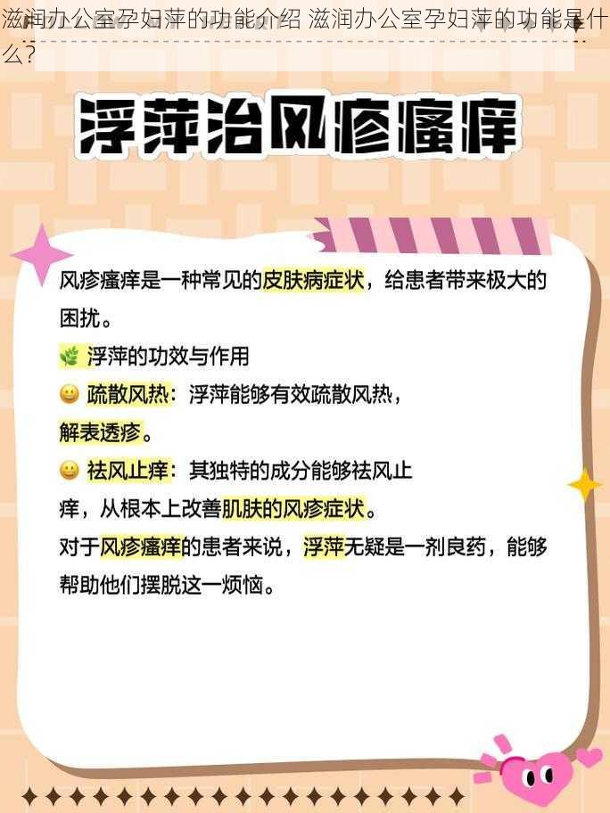 滋润办公室孕妇萍的功能介绍 滋润办公室孕妇萍的功能是什么？