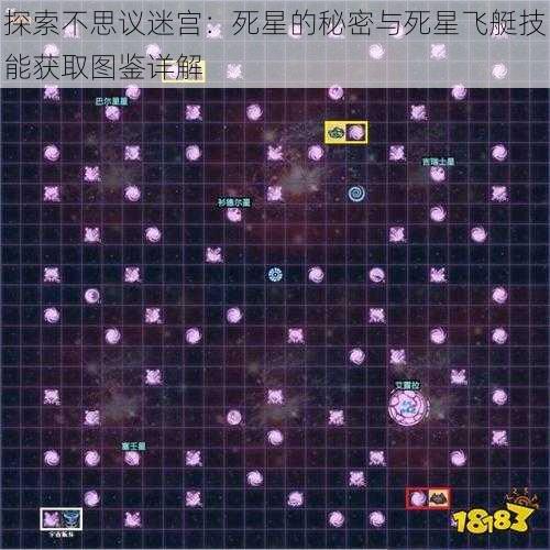 探索不思议迷宫：死星的秘密与死星飞艇技能获取图鉴详解