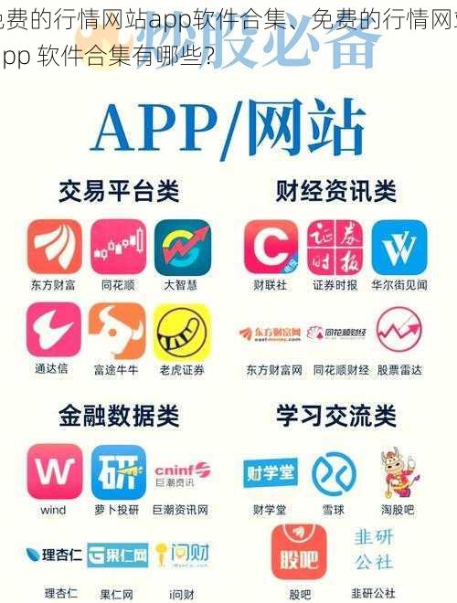 免费的行情网站app软件合集、免费的行情网站 app 软件合集有哪些？