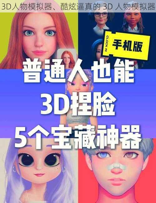 3D人物模拟器、酷炫逼真的 3D 人物模拟器