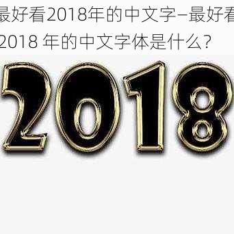 最好看2018年的中文字—最好看 2018 年的中文字体是什么？