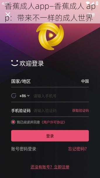 香蕉成人app—香蕉成人 app：带来不一样的成人世界