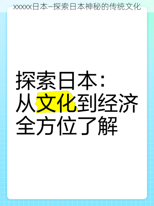 xxxxx日本—探索日本神秘的传统文化