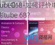 tube 68-如何评价电影tube 68？