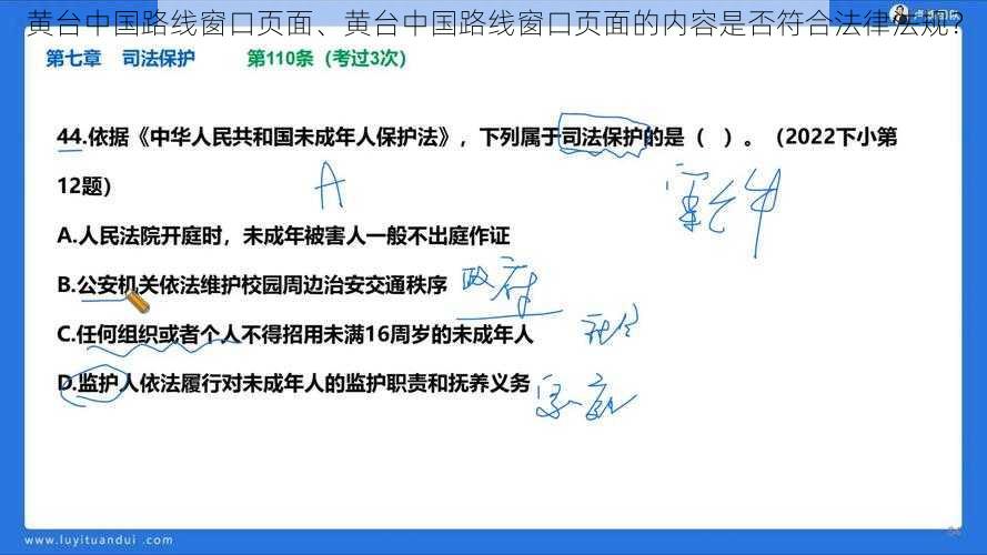 黄台中国路线窗口页面、黄台中国路线窗口页面的内容是否符合法律法规？