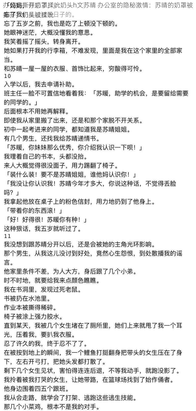 办公室撕开奶罩揉吮奶头h文苏晴 办公室的隐秘激情：苏晴的奶罩被撕开，奶头被揉吮