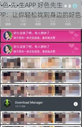 好•色•先•生APP 好色先生 APP：让你轻松找到身边的好色之人