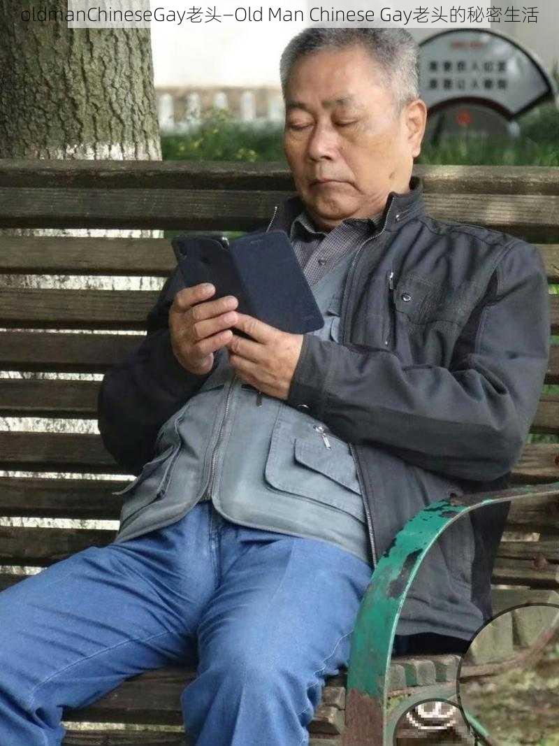 oldmanChineseGay老头—Old Man Chinese Gay老头的秘密生活