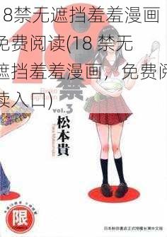 18禁无遮挡羞羞漫画免费阅读(18 禁无遮挡羞羞漫画，免费阅读入口)