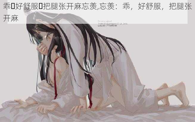 乖⋯好舒服⋯把腿张开麻忘羡,忘羡：乖，好舒服，把腿张开麻