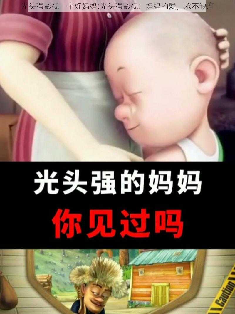 光头强影视一个好妈妈;光头强影视：妈妈的爱，永不缺席