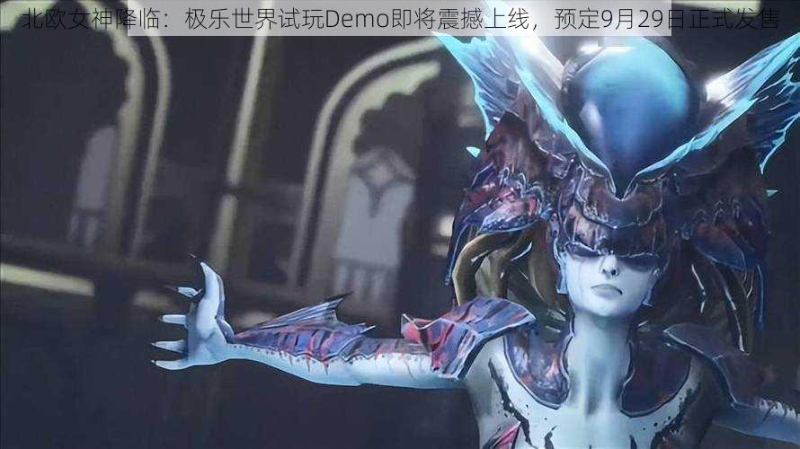 北欧女神降临：极乐世界试玩Demo即将震撼上线，预定9月29日正式发售