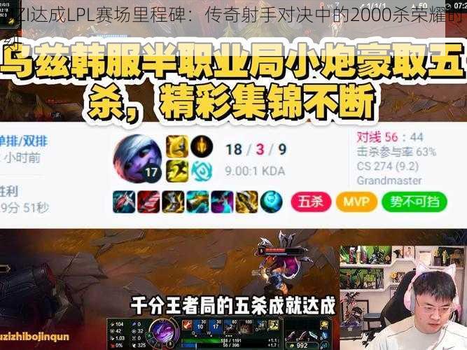 UZI达成LPL赛场里程碑：传奇射手对决中的2000杀荣耀时刻