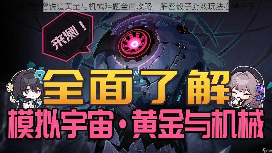 崩坏星穹铁道黄金与机械难题全面攻略：解密骰子游戏玩法心得分享