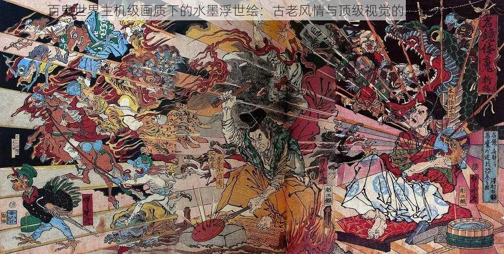 百鬼世界主机级画质下的水墨浮世绘：古老风情与顶级视觉的双重盛宴