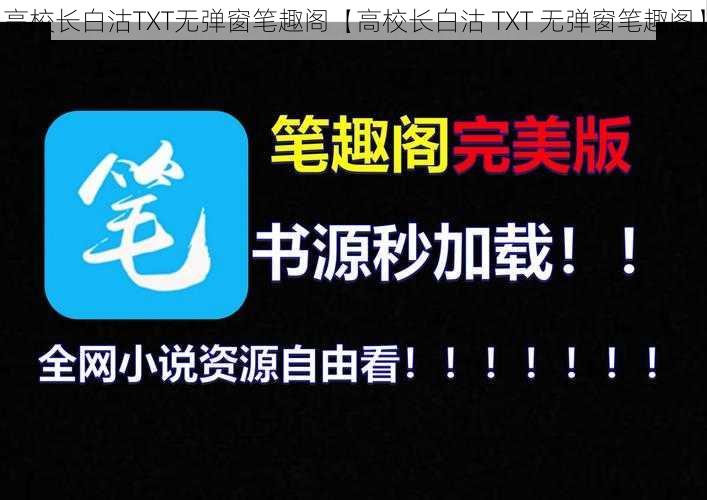 高校长白沽TXT无弹窗笔趣阁【高校长白沽 TXT 无弹窗笔趣阁】