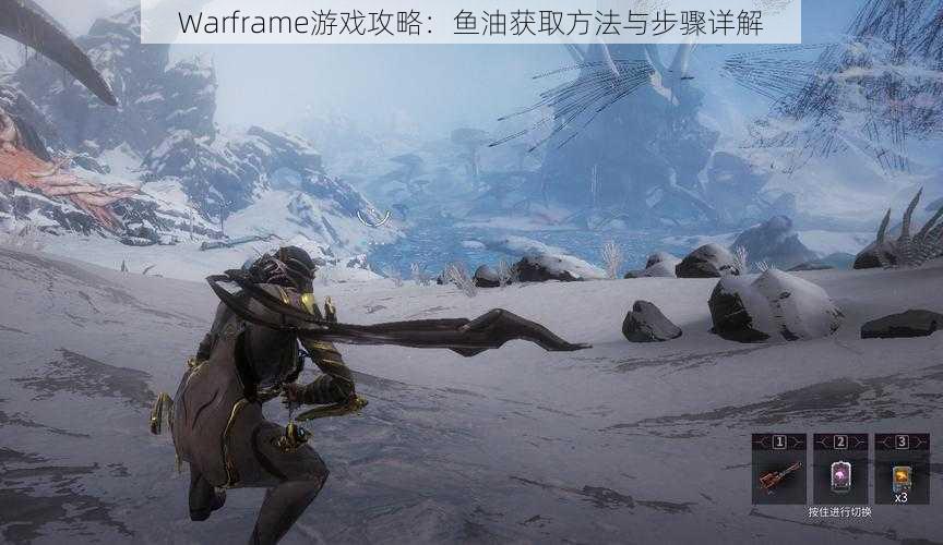 Warframe游戏攻略：鱼油获取方法与步骤详解