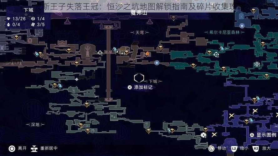 波斯王子失落王冠：恒沙之坑地图解锁指南及碎片收集攻略