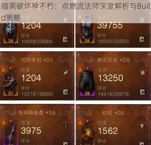 暗黑破坏神不朽：点燃流法师深度解析与Build策略