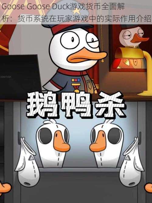 Goose Goose Duck游戏货币全面解析：货币系统在玩家游戏中的实际作用介绍