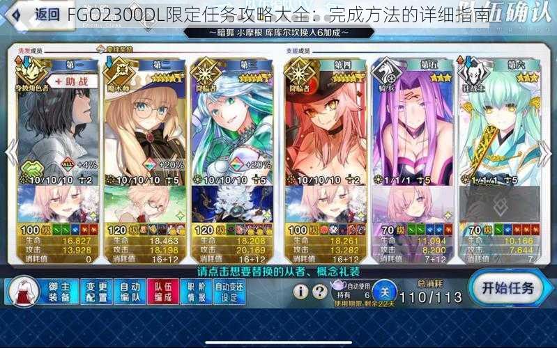 FGO2300DL限定任务攻略大全：完成方法的详细指南