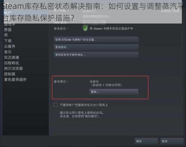 Steam库存私密状态解决指南：如何设置与调整蒸汽平台库存隐私保护措施？