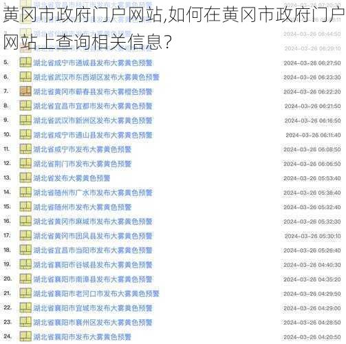黄冈市政府门户网站,如何在黄冈市政府门户网站上查询相关信息？