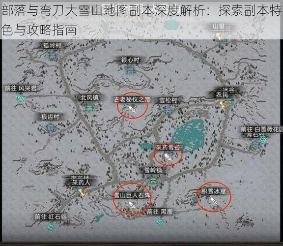 部落与弯刀大雪山地图副本深度解析：探索副本特色与攻略指南