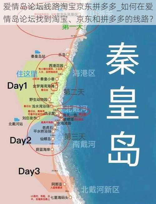 爱情岛论坛线路淘宝京东拼多多_如何在爱情岛论坛找到淘宝、京东和拼多多的线路？