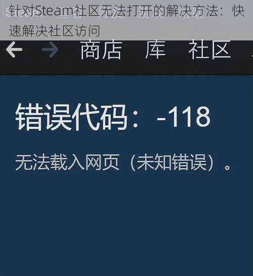 针对Steam社区无法打开的解决方法：快速解决社区访问