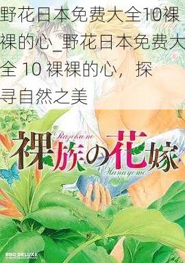 野花日本免费大全10裸裸的心_野花日本免费大全 10 裸裸的心，探寻自然之美