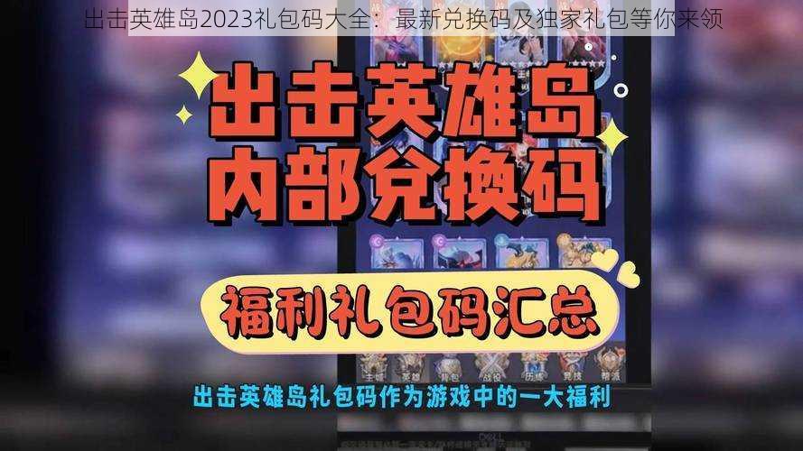 出击英雄岛2023礼包码大全：最新兑换码及独家礼包等你来领