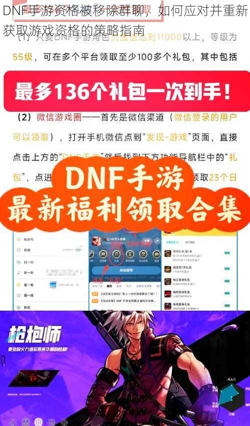 DNF手游资格被移除群聊，如何应对并重新获取游戏资格的策略指南