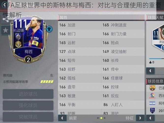 FIFA足球世界中的斯特林与梅西：对比与合理使用的重要性解析