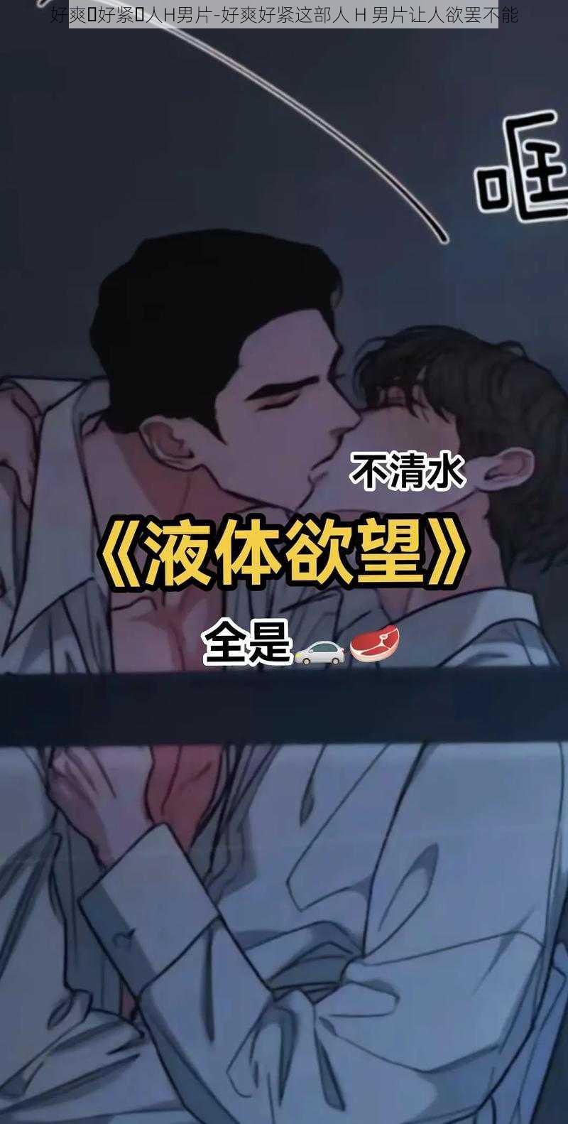 好爽⋯好紧⋯人H男片-好爽好紧这部人 H 男片让人欲罢不能