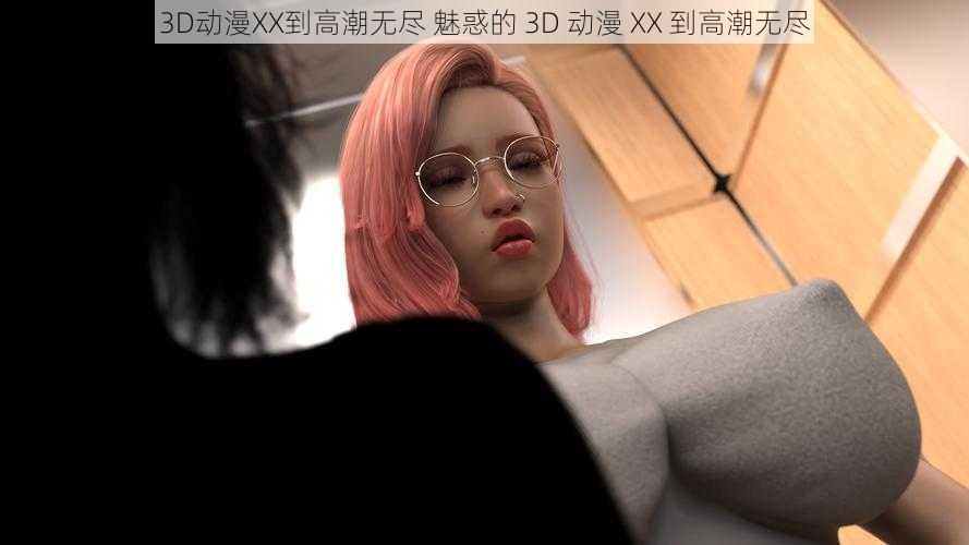 3D动漫XX到高潮无尽 魅惑的 3D 动漫 XX 到高潮无尽