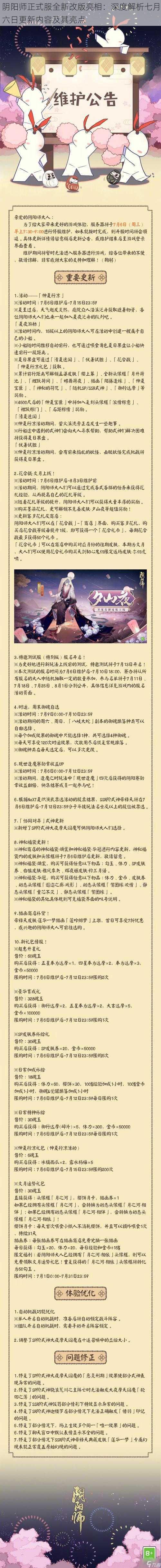 阴阳师正式服全新改版亮相：深度解析七月六日更新内容及其亮点