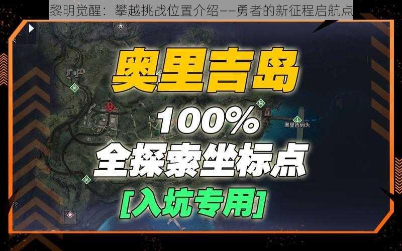 黎明觉醒：攀越挑战位置介绍——勇者的新征程启航点