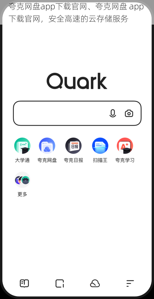 夸克网盘app下载官网、夸克网盘 app 下载官网，安全高速的云存储服务